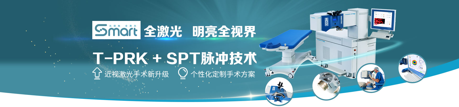 Smart全激光